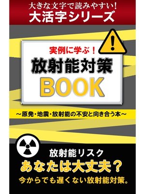 cover image of 【大活字シリーズ】実例に学ぶ! 放射能対策ＢＯＯＫ